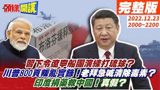 【頭條開講】目標日本出擊!習下令遼寧船團演練打琉球?川建國變川叛國!800頁叛亂實錄!老拜趁機喊\