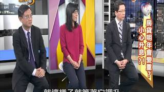 20141219【中視-新聞三缺一】房貸明年會變重？小心升息？！(2/4)