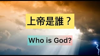 上帝是誰？Who is God? 當我們來到基督面前，我們就能經歷並認識上帝是誰。