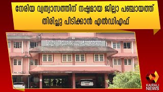 കാസർകോട് ജില്ലാ പഞ്ചായത്തിൽ ഇത്തവണ ഒട്ടേറെ മാനങ്ങളുള്ള പോരാട്ടം | Kasaragod | Kairali News