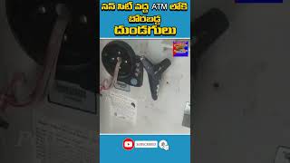 సన్ సిటీ వద్ద ATM లోకి చోరబడ్డ దుండగులు | ATM Robbery Failed in Sun City Narsinghi | Police Dairy