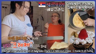 집에서 뭐먹을까?What to eat at home?베오그라드 크레페 맛집Best crepes in Belgrade크레페만들기Making crepes