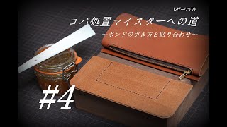 【コバ処理マイスターへの道#4】ボンドの引き方と貼り合わせ編～コバ処理に影響を及ぼす作業を徹底解析～leather craft edge　レザークラフト