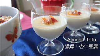 濃厚！なめらか杏仁豆腐の作り方【チャイニーズアフタヌーンティー】How to make rich \u0026 smooth Almond Tofu