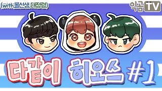 『익곰』 대정령 합류! \