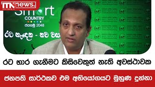 රට භාර ගැනීමට කිසිවෙකුත් නැති අවස්ථාවක ජනපති සාර්ථකව එම අභියෝගයට මුහුණ දුන්නා