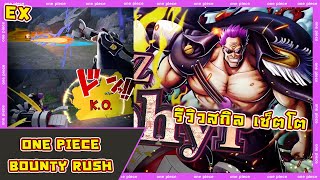 รีวิว เซ็ตโต้ ตัวละครระดับ EX ตัวใหม่ เกม One Piece Bounty Rush