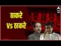 LIVE: Thackeray Vs Thackeray | Hanuman Chalisa | Azaan | Loudspeaker Row | ABP News LIVE