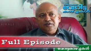 Veritta Kazhchakal | 27th August 2016 | Full Episode