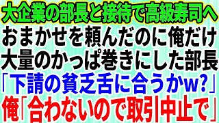 【スカッとする話】大企業の部長と接待で高級寿司屋へ。おまかせを頼んだのに俺だけ大量のかっぱ巻きを出した部長「下請けの貧乏舌に合うか？w」俺「合わないので取引中止で」「え？」実は【修羅場】