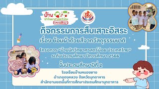 โครงการบ้านนักวิทยาศาสตร์น้อยระดับประถมศึกษา“กิจกรรมสืบเสาะอิสระ“เรื่องย้อมผ้าด้วยสีจากวัสดุธรรมชาติ