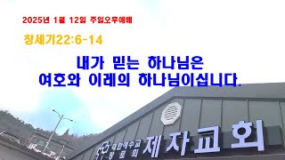 (구례제자교회)창22:6-14 내가 믿는 하나님은 여호와 이레의 하나님이십니다