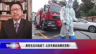 陈破空： 如果冬奥期间出现疫情大爆发，可能会带来砸锅效应