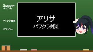 【ゆっくり解説】鉄拳7 season4 吉光 キャラ対策　アリサのパワクラを攻略しよう！【格ゲー放浪記】