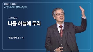 2024.12.22 주일 설교: 류석 목사, 제목: 나를 하늘에 두라