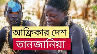 তানজানিয়া দেশ | Tanzania |  আফ্রিকার দেশ তানজানিয়া | African country | totlami | তোতলামি।