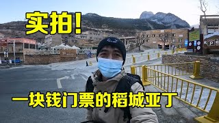 实拍现在的稻城亚丁景区，游客不超100人，太冷清啦！【大强在旅途】