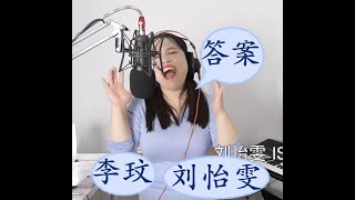 李玟 CoCo Lee 答案｜美少年之恋 电影主题曲｜刘怡雯 Isabel Liu 翻唱