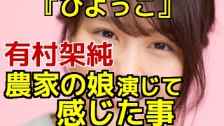 『ひよっこ』有村架純、農家の娘を演じて感じた事