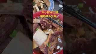 新店58牛肉麵🤤