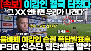 "감히 쏘니를 건드려?!"음바페 결국 이강인 손절 폭탄발표, PSG 선수단 집단행동 프랑스 발칵!