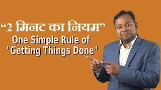 कामयाबी का बहुत ही सरल “2 मिनट का नियम” | Rule of Success in Hindi