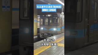 【名古屋市交通局】鶴舞線3050形(3153H) 赤池 行き 伏見駅 (発車)    #鶴舞線