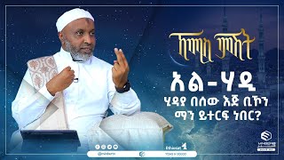 አል-ሃዲ ሂዳያ በሰው እጅ ቢኾን ማን ይተርፍ ነበር? || ኸሚስ ምሽት ||  ሚንበር ቲቪ Minber TV