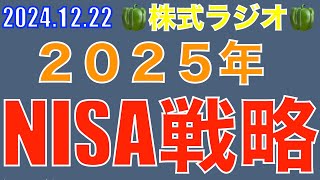 2025年、NISA戦略、一括投資か分割投資かその結論を教えます。【株式ラジオ】