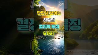 만만해 보이는 사람의 결정적 특징 6가지 #명언 #자기계발 #인생조언