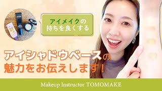 アイメイクベースの良さをお伝えします！【tomomake】