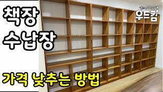 [목공] 원목 수납장만들기 책장만들기 저렴하게 만드는 방법 / 목재DIY