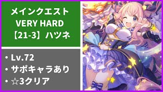 【プリコネR】メインクエスト ベリーハード 21-3 ☆3クリア【低レベル攻略】