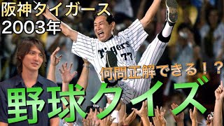 2003年阪神タイガースクイズ 野球クイズあなたは何問わかります？