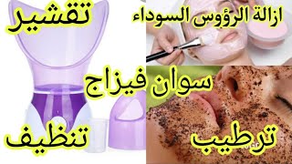 سوان د فيزاج منزلي 🧖🏻‍♀️ تنظيف الصالونات في البيت وسد المسام