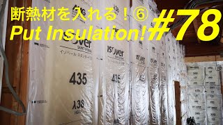 ＃７８　断熱材を入れる！⑥【DIY】【Renovation】