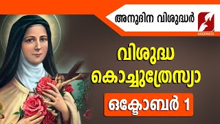 അനുദിന വിശുദ്ധർ |വിശുദ്ധ കൊച്ചുത്രേസ്യ|ST THERESE OF LISIEUX | OCTOBER 1 |DAILY SAINTS|GOODNESS TV