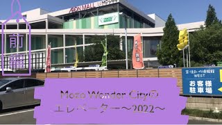 Mozo Wonder Cityのエレベーター〜2022.前編〜