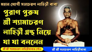 পুরাণ পুরুষ শ্রী শ্যামাচরণ লাহিড়ী গ্রন্থে কি বললেন সত্যচরণবাবা Puran Purush Sri Shyamacharan Lahiri