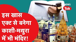 Places of Worship Act: क्या है प्लेसेज ऑफ वर्शिप एक्ट 1991, जिसकी चर्चा है तेज, जानिए सब कुछ