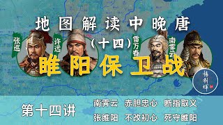 【中晚唐风云14】血战睢阳！17分钟了解睢阳保卫战的全过程（内置简体字幕，CC繁体字幕）