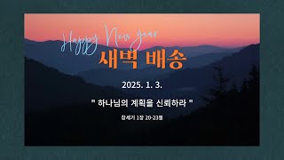 [더큰은혜교회]새벽배송 | 2025. 1. 3. (금) |  하나님의 계획을 신뢰하라