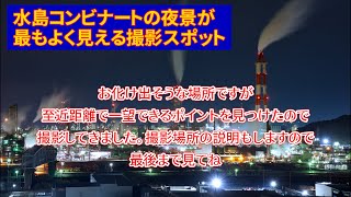 【岡山観光地】 倉敷市・水島コンビナート夜景が最もよく見える撮影スポット