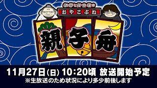 ボートレース【松爺と鈴虫君の親子舟】第13回　親戚のオモダミンＣ出演