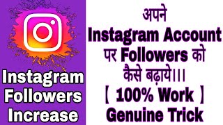 How to Increase Followers on Instagram | अपने इंस्टाग्राम पर फॉलोवर्स को कैसे बढ़ाएं | 100% Works
