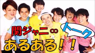 関ジャニあるある！！メンバーのあるあるトークで盛り上がる(*'ω'*)☆関ジャニ∞☆ ☆村上信五☆ ☆丸山隆平☆ ☆大倉忠義☆