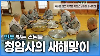 스님들의 새해 맞이는 어떨까? 대형 절 청암사에서 모두가 함께하는 즐거운 새해맞이