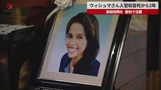 【速報】ウィシュマさん入管収容死から2年 真相究明を、愛知で法要