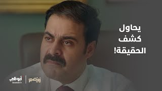 يحاول كشف الحقيقة.. ماذا يخفي؟ | مسلسل زينهم