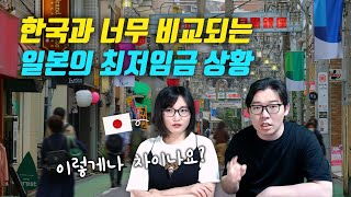 한국과 너무 비교되는 일본의 최저임금 상황